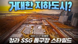 꼬꼬 신구장 항공촬영 올려주시는분 청라돔도 해주네요 - 퓨처스리그 마이너 갤러리