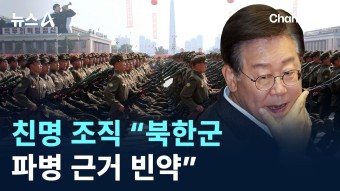 친명 조직, “북한군, 우크라 파병 근거 빈약“ - 국민의힘 마이너 갤러리