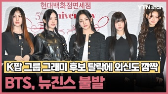 bts 뉴진스 불발 k팝 그룹 그래미 진출 실패 - 케이팝(K-POP) 마이너 갤러리