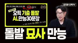 네이버 인플루언서 [네이버 인플루언서] 오픽AL 기출돌발 만능30문장... (이 영상으로 돌발주제 전체 20% 커버)❤️‍🩹 | 강지완 오픽TV