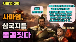 요즘 삼국지 채널은 손찬이형이 젤 좋더라 - 판타지 갤러리