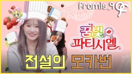 뫀카번!!!!! - 프로미스나인 위버스 마이너 갤러리