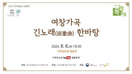 [가곡전수관] 20240808_2024 국가무형유산 공개행사 ‘여창가곡 긴노래(原歌曲) 한바탕’ - YouTube [가곡전수관] 20240808_2024... 