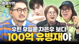 250219 비밀보장 505회 유/병/재 무일푼 차은우 언급 ㅌㄱㅈㅈㅇ - 차은우 마이너 갤러리