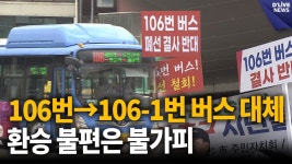 106번->106-1번 버스 대체.. 환승 불편은 불가피 - 교통 마이너 갤러리