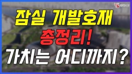 네이버 인플루언서 [네이버 인플루언서] 잠실의 변화가 시작된다! 개발 호재 총정리! 아파트,상가 건물 분석까지! _송파구 잠실_지역브리핑_138기... 
