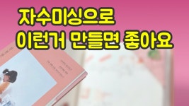 네이버 인플루언서 [네이버 인플루언서] 쉽고 예쁜 소품 만들기 / 자수미싱 있으면 더 좋음 / 자노메 자수미싱 MC1000 MC100E