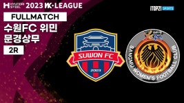 2023 WK_2R(7)ㅣSuwon vs Mungyeong - 2023.03.28ㅣ수원FC 위민 vs 문경 상무 - 수원 월드컵 경기장 - YouTube 2023 WK_2R(7)ㅣSuwon vs... 