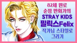 원로 순정만화작가 민애니가 그린 용복이 - 필릭스 갤러리 미니 갤러리