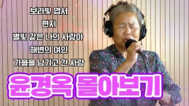 윤경옥 할머니 LIVE 몰아보기 | 무더운 여름엔 시원한 가창력의 윤경옥 할머니 몰아듣기가 최고! - YouTube 윤경옥 할머니 LIVE 몰아보기... 