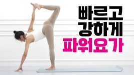 네이버 인플루언서 [네이버 인플루언서] 운동효과 폭발하는 20분 파워요가 l 체중감량 l 칼로리소모 l 근력운동