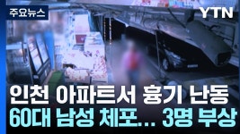 시흥동탄에 이어 인천 흉기난동 - 무속 갤러리