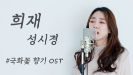 희재 Cover 보람씨야x또여닝 (짧음) - WSG워너비-가야G 마이너 갤러리