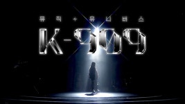 [티저] 세상을 뒤집을 단 하나의 무대✨ [K-909] 다시 시작합니다! - 키워드보아 마이너 갤러리