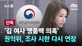 JTBC) [단독] 권익위, '김 여사 명품백 의혹' 조사 시한 다시 - 조국혁신당 마이너 갤러리