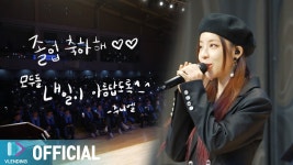 서아의 졸업식 축하 공연 - 윤하 갤러리