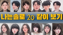 네이버 인플루언서 [네이버 인플루언서] 나는솔로20기 152화 같이보기  라이브 2024.6.5 | 심리대화 LBC