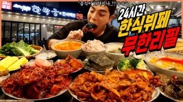 네이버 인플루언서 [네이버 인플루언서] 24시간 문 안닫는 한식뷔페집 무한리필 먹방 양념게장 간장게장 제육볶음 소고기 미역국... 