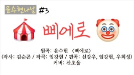 여러분 거짓말 하면 <삐에로>가 된다는걸 알아두삼 - 여자 트로트 마이너 갤러리