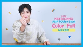 [김선호] Color+full Official MD 디자인 도전기 - 김선호 마이너 갤러리
