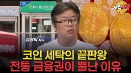 농협·케이뱅크가 왜 책임져? 코인 세탁의 끝판왕, 전통 금융권이 뿔난 이유 [ 김창익 작가 ] - YouTube 농협·케이뱅크가 왜 책임져? 코인 세탁의... 
