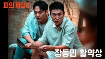 장동민 피겜3 스페셜 보고가라 - 피의 게임3 갤러리