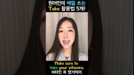 네이버 인플루언서 [네이버 인플루언서] 원어민이 매일 쓰는 Take의 활용법 5개👍💙 #구슬쌤 #영어회화 #구동사