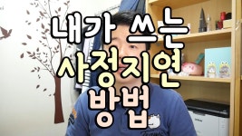 내가 쓰는 사정지연 방법 | Doovi 내가 쓰는 사정지연 방법