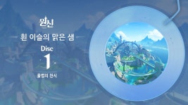 원신 | 흰 이슬의 맑은 샘 - Disc 1,2,3,4 - 원신 project 마이너 갤러리