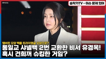 통일교 샤넬백2번 교환한 김건희 비서 유경옥#건진법사 - 기타 국내 드라마 갤러리