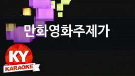[KY 금영노래방] 만화영화주제가 - 아기 공룡 둘리 (KY Karaoke No.KY2738) | Doovi [KY 금영노래방] 만화영화주제가 - 아기 공룡... 