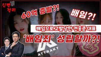 현직 변호사가 전대표 배임혐의 설명해준다 - 피프티 피프티 마이너 갤러리
