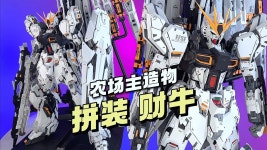 클럽 C) 농장주조물 - 1/100 재묘묘 뉴건담(프라모델) 소기시 영상 - 토이 갤러리