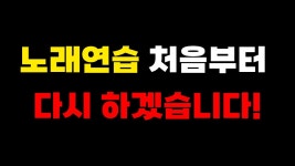 님들 너무 발성연습만 하지마셈 ㅇㅇ - 노래연습 마이너 갤러리