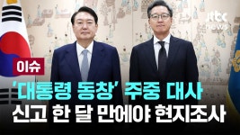 갑질 신고 한 달 만에 현지조사 받은 대통령 동창 정재호... 현지조사 받은 대통령 동창 정재호 주중 대사 [이슈PLAY] / JTBC News