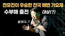 네이버 인플루언서 [네이버 인플루언서] 링거투혼의 진심 무대! 포항 해변 전국 가요제