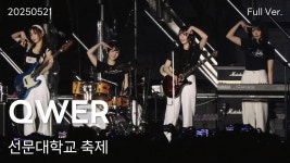 250521 선문대학교 아산캠퍼스 축제 Full 직캠 - QWER(큐떱이알) 마이너 갤러리