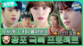 [오늘도사랑스럽개] 3-4회 숏주행 ㅌㄱㅈㅈㅇ - 차은우 마이너 갤러리