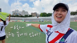 불사조 박선영 유튜브 , “선영이가 할까?” - 골때리는 그녀들 시리즈 마이너 갤러리