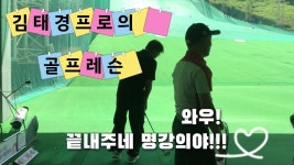 네이버 인플루언서 [네이버 인플루언서] 장유골프레슨김태경프로(대청공원골프랜드소속프로)