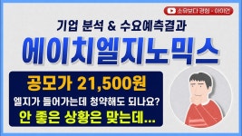 네이버 인플루언서 [네이버 인플루언서] [수요예측결과/기업분석] 에이치엘지노믹스(HL지노믹스) / 공모가 21,500원 안 좋은 상황은 맞는데...
