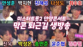 막콘 퇴근길 - 미스터트롯2 마이너 갤러리