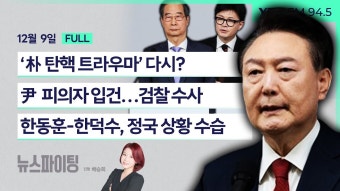 (황교안) / 尹 피의자 입건…검찰 수사 (박균택) / 한동훈-한덕수, 정국 상황 수습 (호준석 서재헌)_241209 - YouTube 뉴스파이팅 | ‘朴 탄핵...