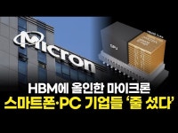 HBM에 올인한 마이크론… 스마트폰·PC 기업들 ‘줄 섰다’