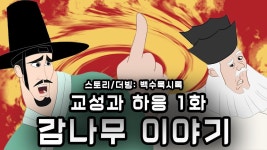 악! 교성 선비와 하응 대감 나으리의 아름다운 감나무 전우애여!!! - 해병대 갤러리