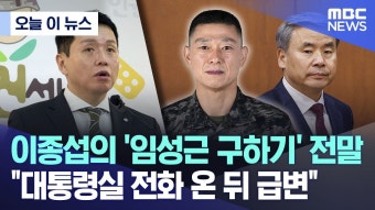 [MBC]이종섭의 '임성근 구하기' 전말..