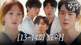 [13-14회 요약영상] 외상센터 보이콧 선언 - 낭만닥터김사부3 미니 갤러리