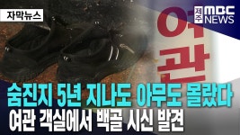 제주 여관 객실에서 백골 시신 발견, 숨진지 5년 아무도 몰랐다. - 국내야구 갤러리