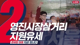 [Live] 3월 29일 한동훈 총괄선거대책위원장 영진시장삼거리 지원유세 - YouTube [Live] 3월 29일 한동훈 총괄선거대책위원장... 