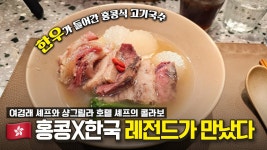 네이버 인플루언서 [네이버 인플루언서] 레전드 여경래 셰프와 샹그릴라 호텔 셰프의 콜라보👨🏻‍🍳 한우 고기국수집![EN]ㅣ무라